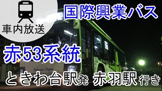 【国際興業】赤53 ときわ台駅→赤羽駅西口 車内放送