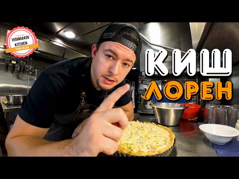 Судовой рецепт | Французский пирог Киш Лорен с курицей, кукурузой и горохом. Рецепт песочного теста