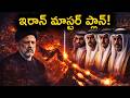 ఇరాన్ గల్ఫ్ దేశాలపై ఎందుకు దాడి చేసింది? అమెరికా ఇరుక్కుపోయిందా?| Why Iran Attacking Gulf Countries