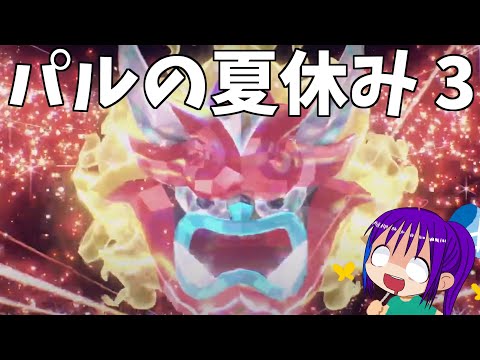 【ポケモンSV】パルさんの夏休みは終了してないぜ！！！（DLC 碧の仮面 キタカミの里へ）Part.Ⅲ