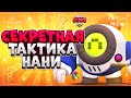 СЕКРЕТНАЯ ТАКТИКА НАНИ ГАЙД Бравл Старс / BRAWL STARS