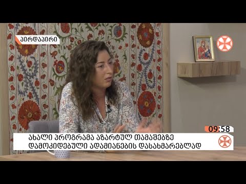 〇ინტერნეტსივრცეში შეიქმნა  პლატფორმა, რომელიც იზრუნებს თამაშდამოკიდებულ ადამიანებზე