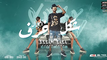 كليب مهرجان شكل المجال خرف ( ثابت لا يوم هتنسي ) عصام صاصا الكروان - Essam Sasa