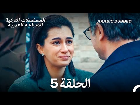 عندما تختبيء أمنا الحلقة 5 Arabic Dubbed Long Version 