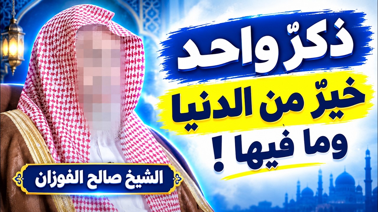 ذكر نبوي واحد خير من الدنيا وما فيها  ! الشيخ صالح الفوزان