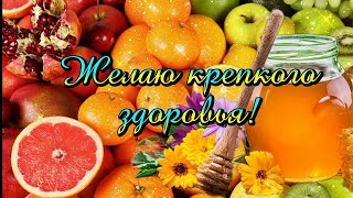 ✨Желаю Крепкого Здоровья✨ Пожелание Для Всех✨