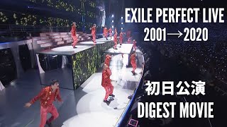 『EXILE PERFECT LIVE 2001→2020』初日公演 DIGEST MOVIE