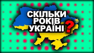 ЧОМУ БРЕШУТЬ ПРО ВІК УКРАЇНИ? | Історія України від імені Т.Г. Шевченка