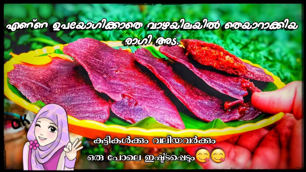 എണ്ണ ഉപയോഗിക്കാതെ വാഴയിലയിൽ ഉണ്ടാക്കിയ അട |അട ഇങ്ങനെയും ഉണ്ടാക്കി നോക്കൂ😋😋|evening snacks|malayalam