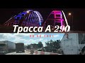 Трасса А-290.Новая подсветка Крымского моста.Поездка из Керчи в Краснодар.