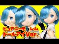 アゾンから三度目の正直！？　ピュアニーモ　ドールアイ仕様のレムが発売！