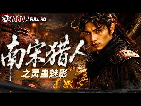 《#南宋猎人之灵蛊魅影》/灵蛊索命并非迷信 颈留齿痕、诡异暴毙 命案牵出外敌阴谋！（于峰 / 赵立冬）| 剧情 / 动作 |功夫影院
