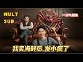 【MULT SUB】我卖海鲜后发小疯了:我被发小独吞 290 万分红,捡漏冷休眠帝王蟹逆袭,全城酒楼哄抢货源打脸背叛兄弟✨
