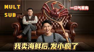 【MULT SUB】我卖海鲜后发小疯了：我被发小独吞 290 万分红，捡漏冷休眠帝王蟹逆袭，全城酒楼哄抢货源打脸背叛兄弟✨ screenshot 5