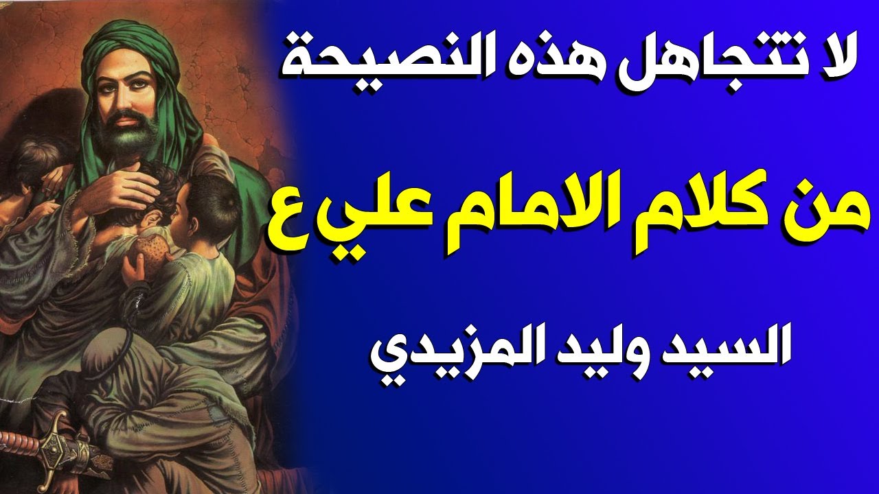 من كلام الإمام علي ع  الى رجل يذم الدنيا  السيد وليد المزيدي