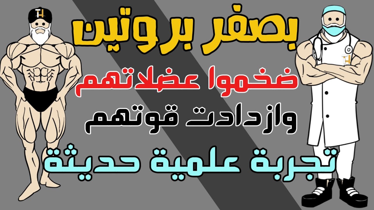 بصفر بروتين قاموا ببناء وتضخيم عضلاتهم وزيادة القوة. تجربة علمية حديثة في بناء العضلات.
