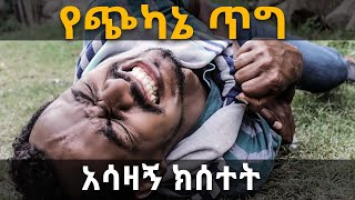 የአዲስ አበባ ልጆች…ቅናት…አሳዛኝ