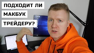 Подходит ли Макбук для трейдера? Проблема с терминалом МТ4 screenshot 2