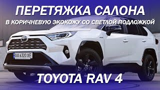 Toyota RAV 4 коричневая экокожа с перфорацией снежинка и светлой подложкой [НОВЫЙ ДИЗАЙН 2021]