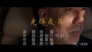 孫露 | 光輝歲月 | (1080P)KTV