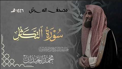سورة التكاثر - المصحف المرتل القارئ الشيخ محمد اللحيدان من تراويح رمضان 1446هـ | Surah At-Takathur