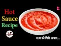 How to make hot sauce        chilli sauce recipe  fb nepal