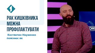 Рак кишківника можна профілактувати. Костянтин Науменко пояснює як