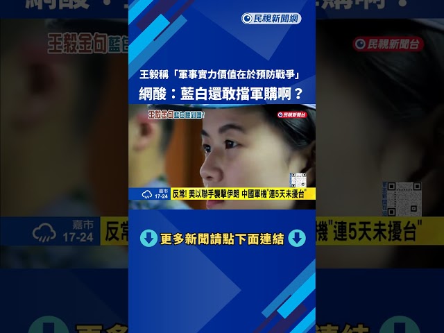王毅宣稱"軍事實力價值在於預防戰爭" 網民:藍白還敢擋軍購嗎－民視新聞