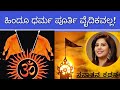 Must know things about hindutva is sanatana and hinduism different  soumya hegde  sanatana kathana