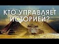 Кто управляет историей / Светлана Жарникова
