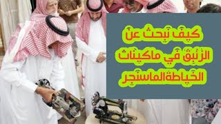 كيف يستخرج الزئبق الاحمر من  ماكينات  السنجر الخياطة القديمة واين يوجد الزئبق الاحمر .