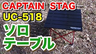 【 ソロキャンプに 】 キャプテンスタッグの折りたたみテーブル 【 CAPTAIN STAG　UC-518 】