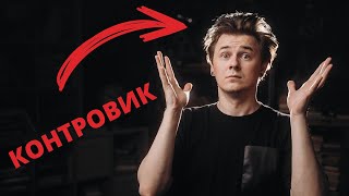 Что такое КОНТРОВИК? Как всё испортить?