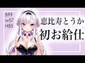 恵比寿とうか@初お給仕㏌ますかれーど