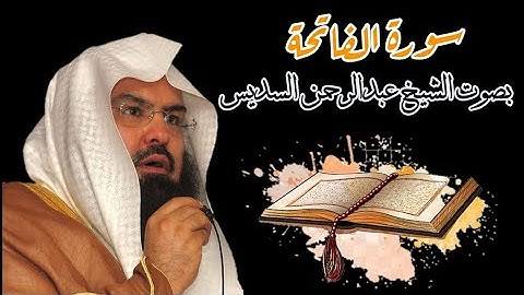 عبدالرحمن السديس سورة الفاتحه | Surat Al-Fatihah