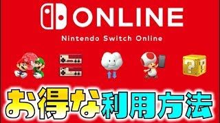 【Nintendo Switch Online】７日間無料！お得に利用する方法！