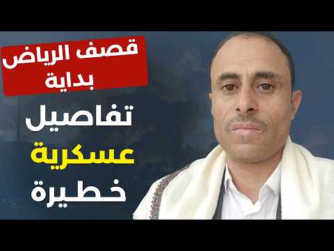 من اليمن: ضربة قاتلة تعيد السعودية للعصر الحجري! تفاصيل المعركة وتصعيد غير مسبوق. رشيد الحداد