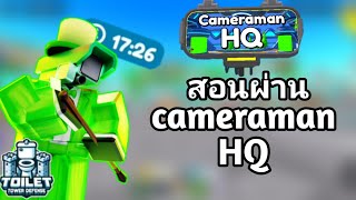 สอนผ่าน Cameraman HQ จบภายใน 17 นาที! | Roblox Toilet tower defense