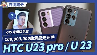 中階價位功能不中階 HTC U23 pro 性能電力實測 + 相機實拍分享 #4600mAh #7gen1