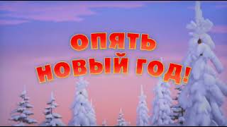 Песенки Нолика 7 Опять Новый год! Про Китай 🇨🇳