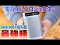 【神商品】モバイルプロジェクター「XGIMI MoGo Pro」が最強たる5つの理由！