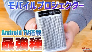 【神商品】モバイルプロジェクター「XGIMI MoGo Pro」が最強たる5つの理由！