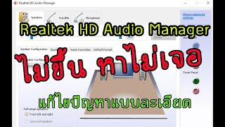 Realtek HD Audio Manager ไม่ขึ้น หาไม่เจอ ไม่มีเสียง Windows 10