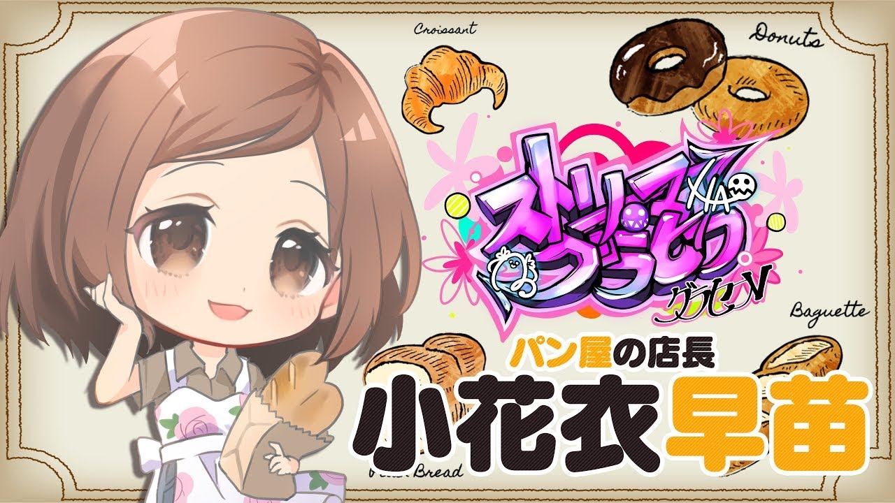 ストグラ 】🥐パン屋の早苗さん 4/18【 #小花衣ももみ / #Vtuber