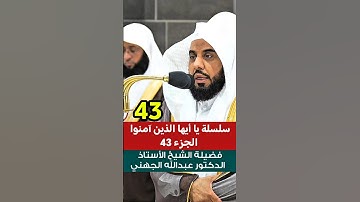يا أيها الذين آمنوا شهادة بينكم إذا حضر أحدكم || تلاوة خاشعة وجميلة لفضيلة الشيخ د. عبدالله الجهني