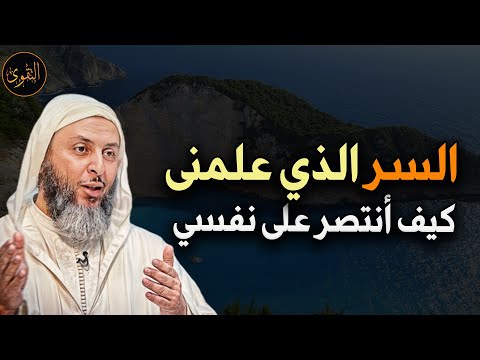 السر الذي علمني كيف أنتصر على نفسي د سعيد الكملي