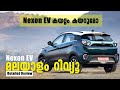 Tata Nexon EV Malayalam Review | കയറ്റം കയറ്റി നോക്കിയാലോ  | Najeeb