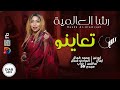 رشا العالمية محمد كمال الصادق كمال خباب بس تعاينو اغاني سودانية 2026 