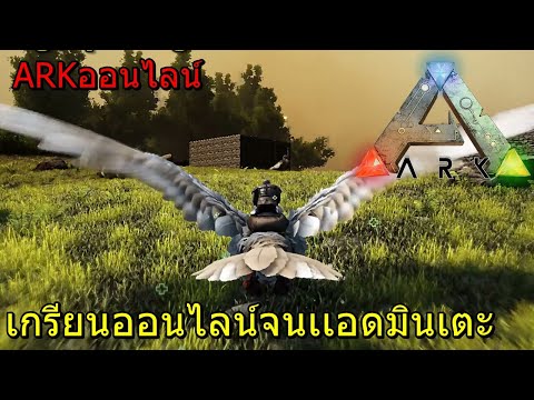 ARK Online 2020 EP#1 เกรียนเซิฟจนโดนเตะ