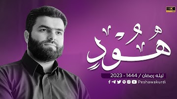 سورة هود كاملة - بيشةوا قادر الكردي